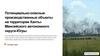 Потенциально-опасные производственные объекты на территории Ханты-Мансийского автономного округа-Югры
