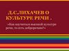 Д.С. Лихачев о культуре речи