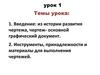 История развития чертежа. Инструменты, принадлежности и материалы для выполнения чертежей