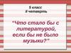 Что стало бы с литературой, если бы не было музыки? 5 класс