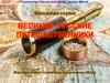 Великие русские путешественники. Виртуальная книжная выставка-обзор