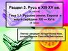 Раздел 3. Русь в XIII-XV вв. Тема 3.1. Русские земли, Европа и мир в середине XIII — XV в