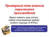 Примерный план анализа лирического произведения