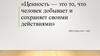 Общественные ценности. Свобода и ответственность гражданина