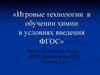 Игровые технологии в обучении химии в условиях введения ФГОС