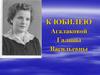 К юбилею Агалаковой Галины Васильевны