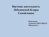 Научная деятельность Лебединской Клары Самойловны