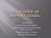 Этих дней не меркнет слава