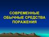 Современные обычные средства поражения