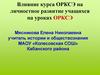 Влияние курса ОРКСЭ на личностное развитие учащихся на уроках ОРКСЭ