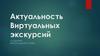 Актуальность виртуальных экскурсий