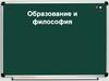 Образование и философия