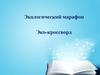 Экологический марафон. Эко-кроссворд