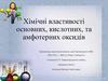 Хімічні властивості основних, кислотних, та амфотерних оксидів