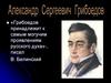 Александр Сергеевич Грибоедов