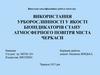 Використання урборослинності у якості біоіндикаторів стану атмосферного повітря міста Черкаси