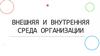 Внешняя и внутренняя среда организации