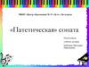 «Патетическая» соната