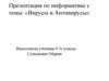 Вирусы и антивирусы. История
