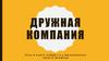 Дружная компания