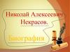 Николай Алексеевич Некрасов. Биография. Образование и начало творческого пути