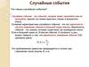 Случайные события. Что такое случайное событие?