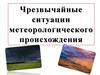 Чрезвычайные ситуации метеорологического происхождения