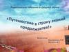 Путешествие в страну знаний продолжается!