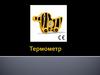 Термометр. Виды термометров  (занятие 4)
