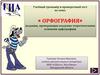 Орфография (задания, проверяющие владение теоретическими основами орфографии)