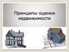 Принципы оценки недвижимости