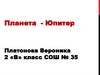 Планета -  Юпитер