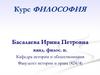 Что такое философия? Лекция №1