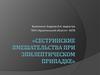 Эпилепсия - хроническое заболевание головного мозга, различной этиологии