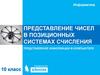 Представление чисел в позиционных системах счисления. Представление информации в компьютере