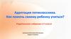Адаптация пятиклассника. Как помочь своему ребенку учиться?