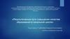 Результативные пути повышения качества образования в начальной школе