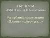 Республиканская акция «Я, конечно, вернусь...»