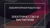 Электричество и магнитизм. Лабораторная работа №1