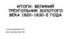 Великий треугольник золотого века 1820-1830-е года