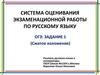 Система оценивания экзаменационной работы по русскому языку