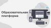 Образовательная платформа