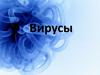 Вирусы. Признаки жизни