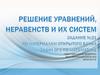 Решение уравнение, неравенств и их систем