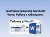 Текстовий процесор Microsoft Word. Робота з таблицями