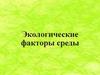 Экологические факторы среды