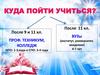 Куда пойти учиться?