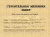 Строительная механика ракет