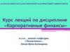 Интерактивный курс лекций «Корпоративные финансы»