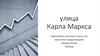 Улица Карла Маркса